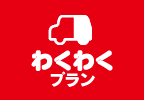 わくわくプラン